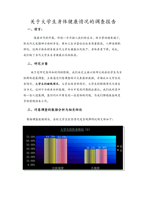 关于某大学生身体健康状况地调研报告材料.doc