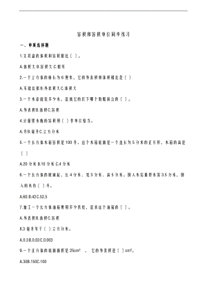五级下册数学一课一练容积和容积单位_人教新课标含答案.doc