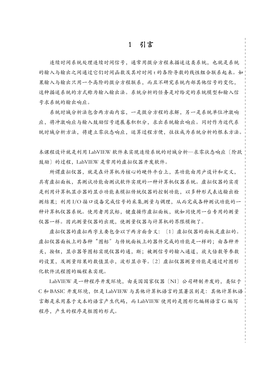利用Labview实现连续系统的时域分析求零状态响应阶跃激励的设计汇总.doc_第2页