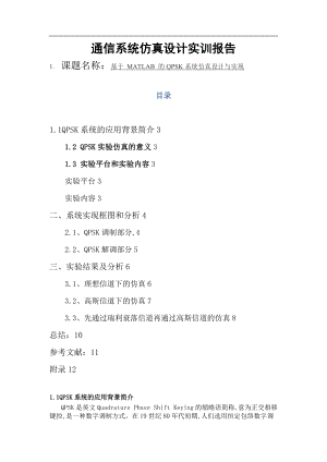 基于MATLAB的QPSK系统仿真设计及实现报告.doc