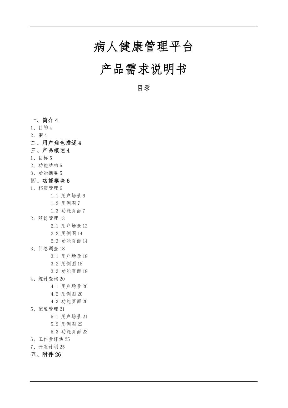 病人健康管理平台-方案书-v1.0.doc_第1页