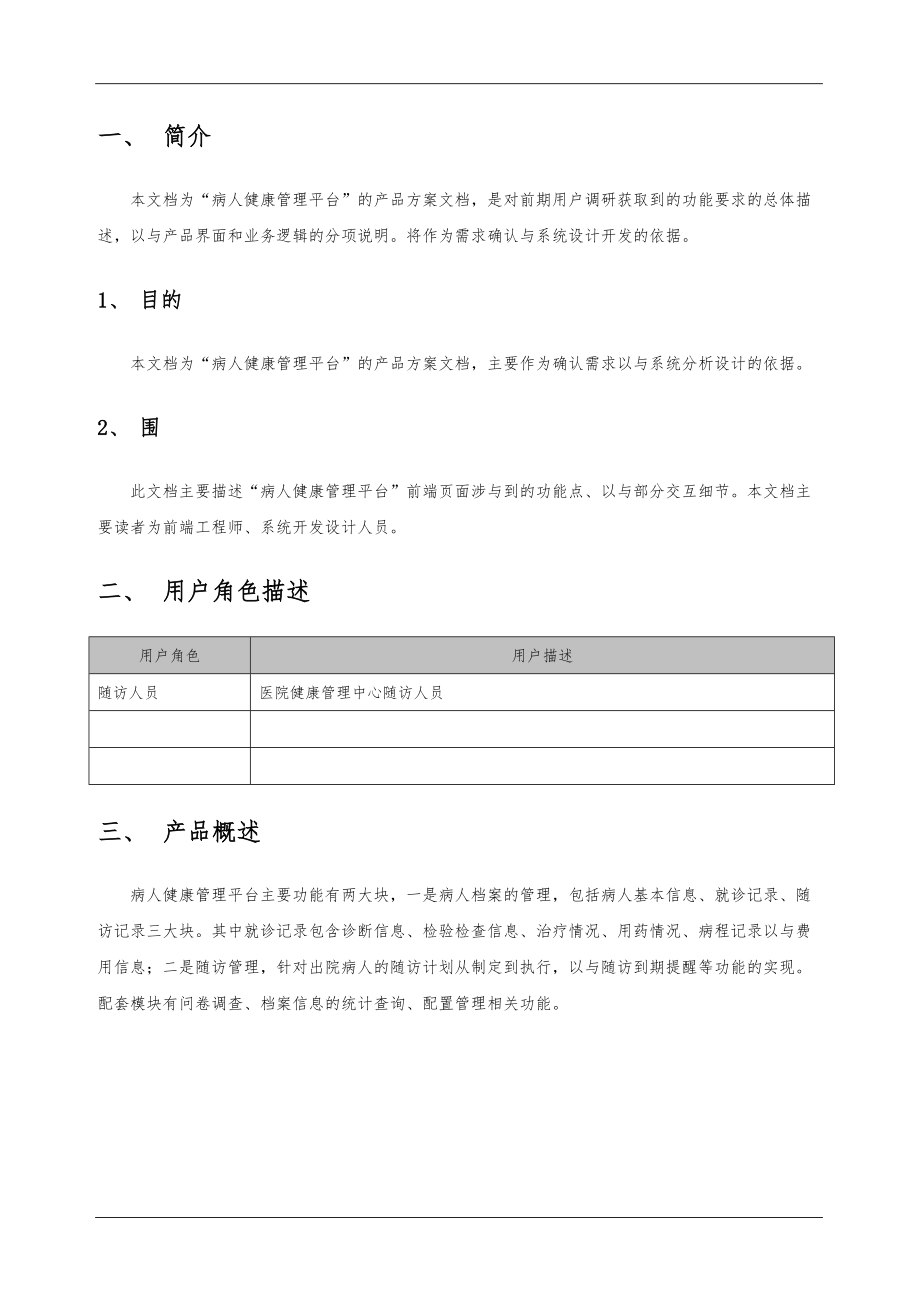 病人健康管理平台-方案书-v1.0.doc_第2页