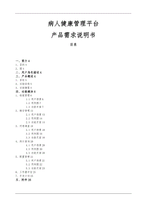 病人健康管理平台-方案书-v1.0.doc