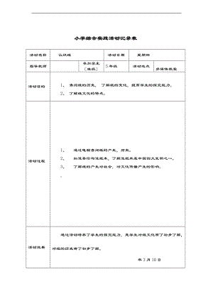 学校综合实践精彩活动记录簿表格-.doc