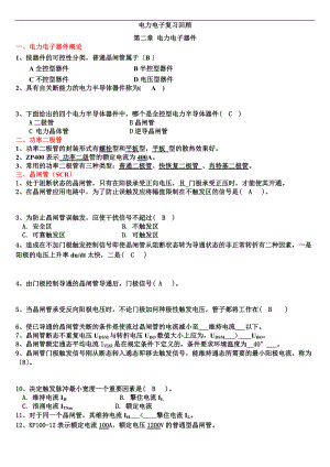 电力电子复习回顾.doc