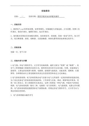 电气CAD实验报告材料.doc
