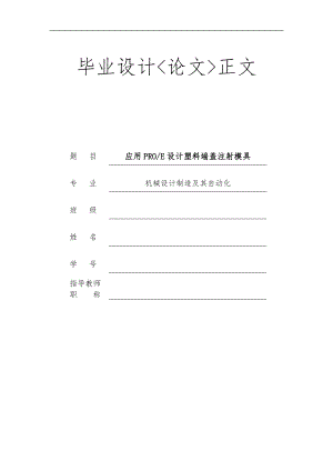 应用PROE设计塑料端盖注射模具.doc