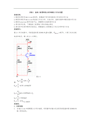 实验二-晶体三极管特性分析和静态工作点设置.doc