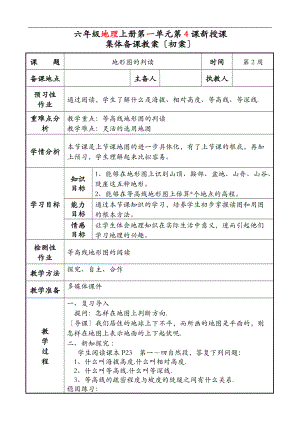 地形图课时集体备课.doc