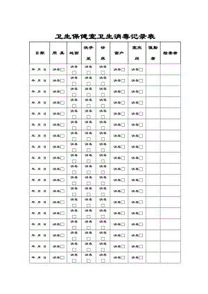卫生保健室卫生消毒记录簿表格.doc