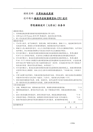 微程序控制器的CPU设计课程设计报告.doc