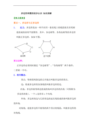 多边形和圆地初步认识知识归纳及经典例题.doc