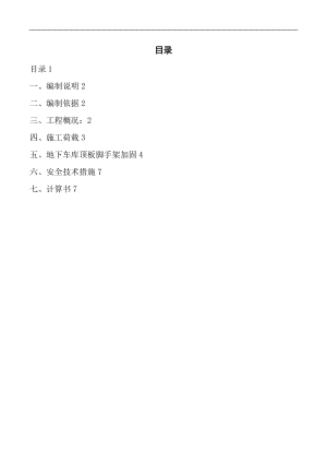 地下室顶板支撑回顶方案说明.doc