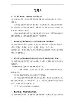 微机原理与接口技术第二版课后习题问题详解完整版.doc