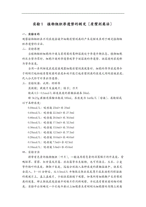 实验1植物组织渗透势的测定质壁分离法.doc