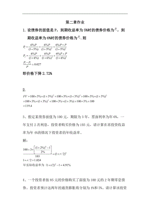 固定收益证券姚长辉第二章课后题答案解析.doc