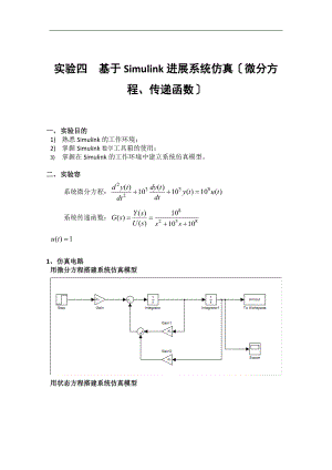 实验四基于Simulink进行系统仿真微分方程传递函数.doc