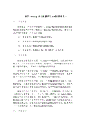 基于某Verilog地任意模长可加减计数器设计.doc