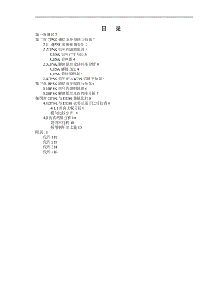 基于matlab的QPSK及BPSK信号性能比较仿真.doc