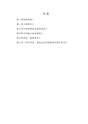室外电梯防护架搭设施工组织设计.doc
