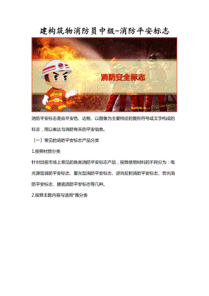 建构筑物消防员中级-消防安全标志.doc