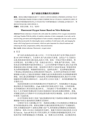 基于硝基还原酶的荧光氧探针_副本.doc