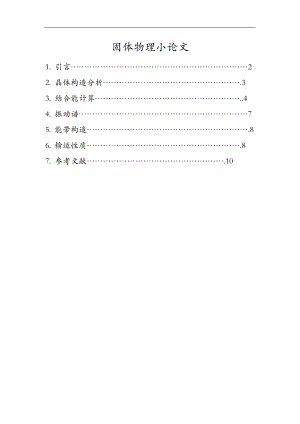 固体物理小论文.doc