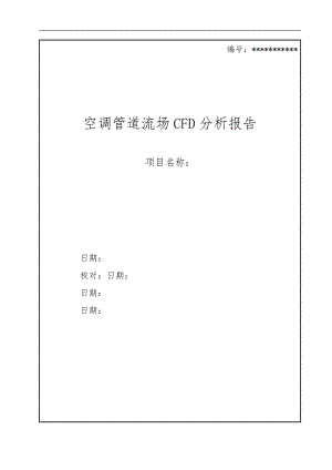 空调管道流场CFD分析报告模版.doc