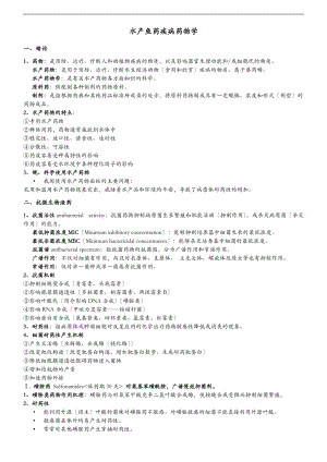 大学知识整理水产鱼药疾病药物学.doc