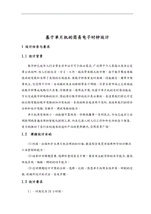 基于单片机的简易电子时钟设计06656.doc
