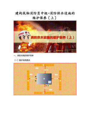 建构筑物消防员中级-消防供水设施的维护保养上.doc