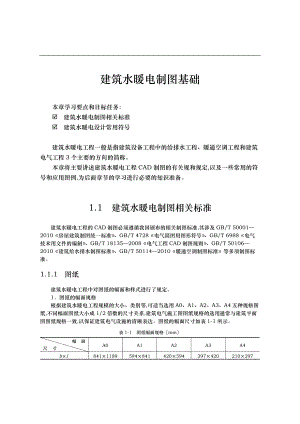 建筑水暖电制图基础.doc