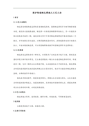 围护结构钢支撑施工工艺设计工法.doc