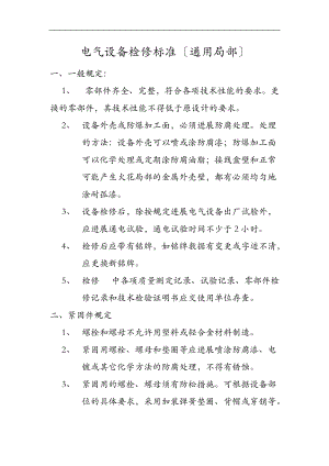 电气设备检修标准通用部分.doc