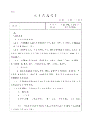 砂夹石换填技术交底大全.doc