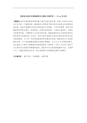 我国省会城市交通拥堵现状与项目解决方案研究_以xx市为例.doc