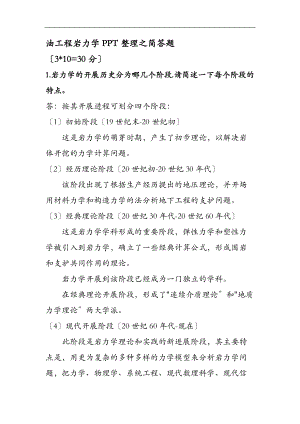 石油工程岩石力学期末考试PPT整理之简答题.doc