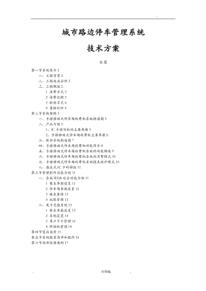 城市路边停车管理系统解决实施计划方案.doc
