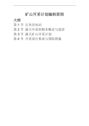 矿山开采计划清单编制原则.doc