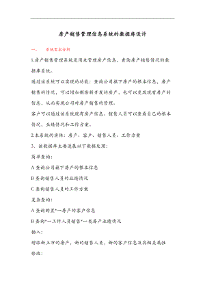 房产销售管理信息系统的数据库设计说明.doc