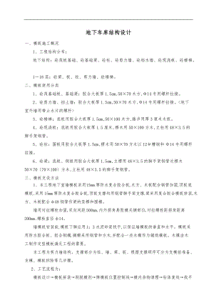 秀城1011地下车库结构设计说明.doc