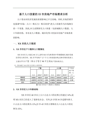 四平市区基于人口因素的房地产市场需求分析范文.doc