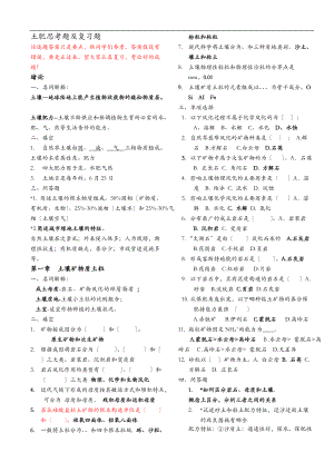 土肥思考题及复习题.doc