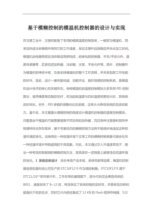 基于模糊控制的模温机控制器的设计实现分析.doc