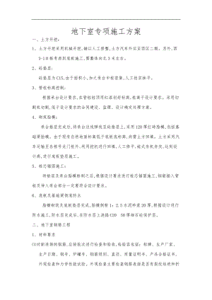地下室专项工程施工组织设计方案.doc