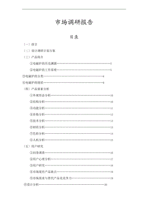 电磁炉设计调研报告材料.doc
