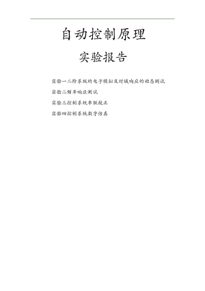 北航自动控制原理实验报告合集.doc