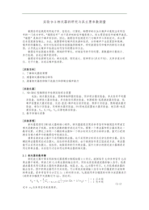 相关器的研究及其主要参数测量v2.0.doc