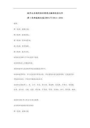 城市公共场所标识牌英文翻译标准文件.doc