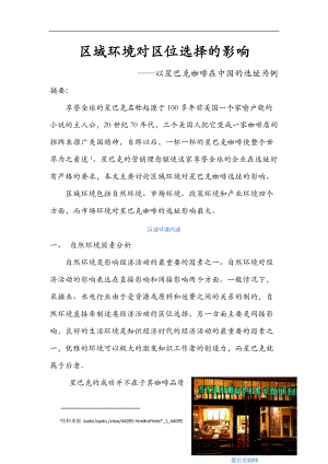 区域环境对区位选择的影响.doc